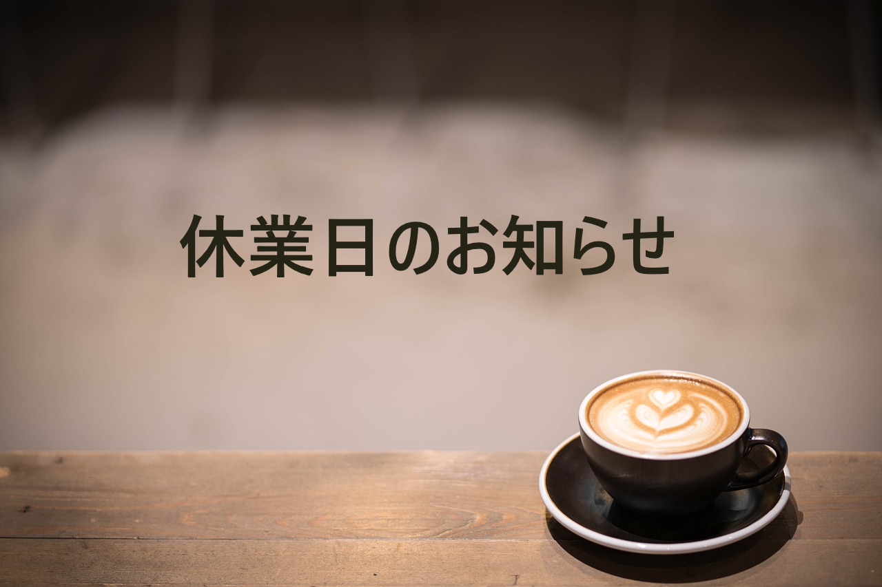 休業日のお知らせ